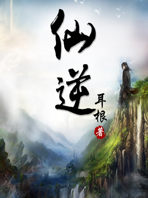 Cover image for 仙逆（第一部）